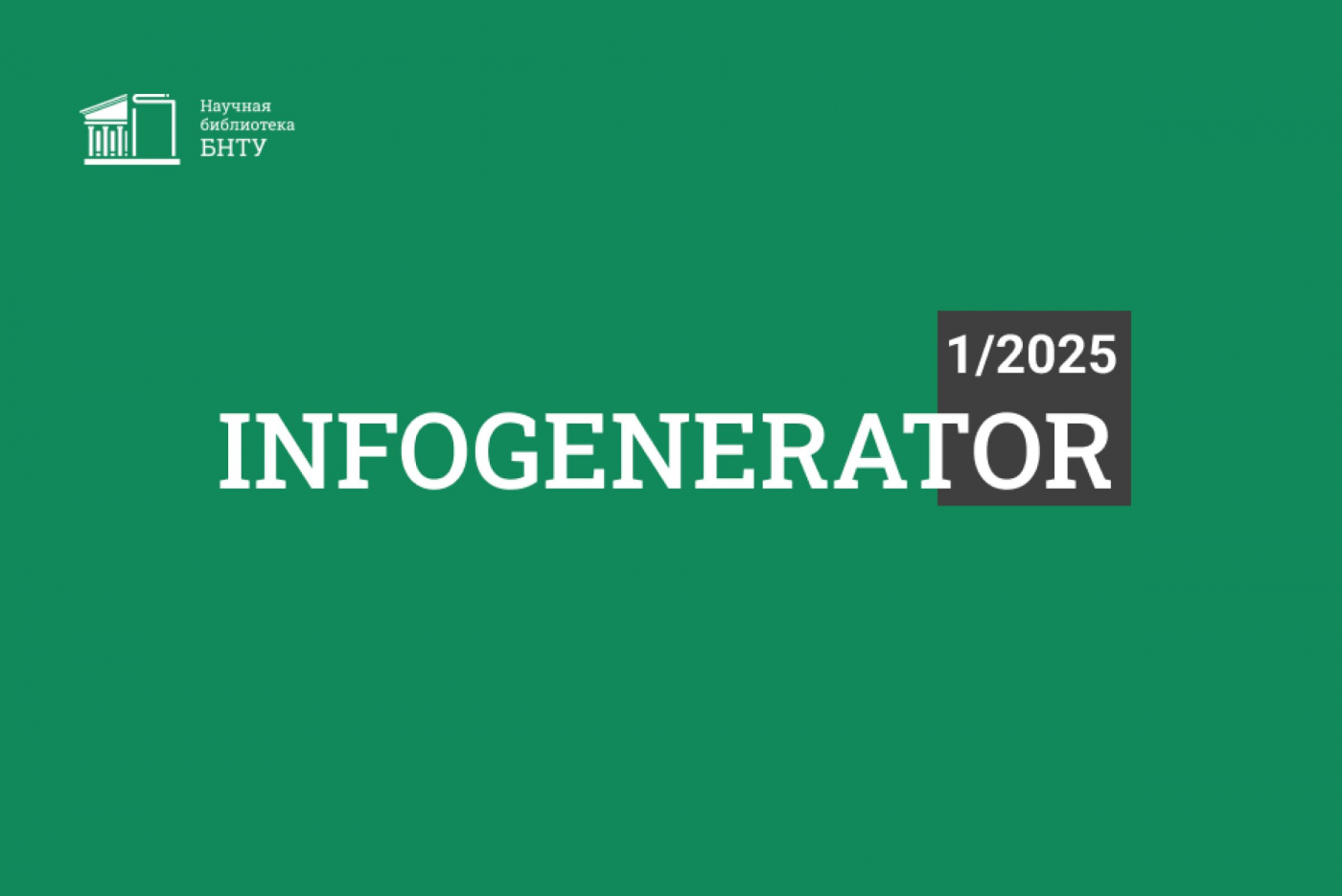 Lib-дайджест: новый выпуск InfoGenerator, клубы и лонгрид Научной библиотеки БНТУ, книжные выставки, новости БНТУ и афиша мероприятий